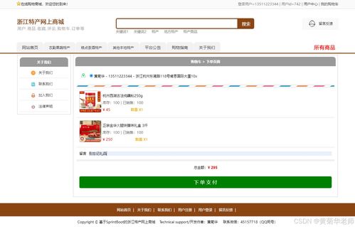 java畢業(yè)設(shè)計(jì) 基于java浙江省地方特色商品網(wǎng)上銷售商城系統(tǒng)畢業(yè)設(shè)計(jì)源代碼作品和開題報(bào)告